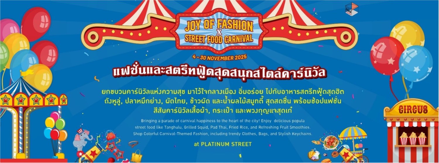 Joy of Fashion x Street Food Carnival : แฟชั่นและสตรีทฟู้ดสุดคึกคักสไตล์คาร์นิวัล Zipevent