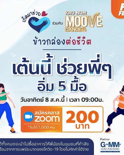 เกิดมาช่วย x Moove Dance เพื่อโครงการข้าวกล่องต่อชีวิต  Zipevent