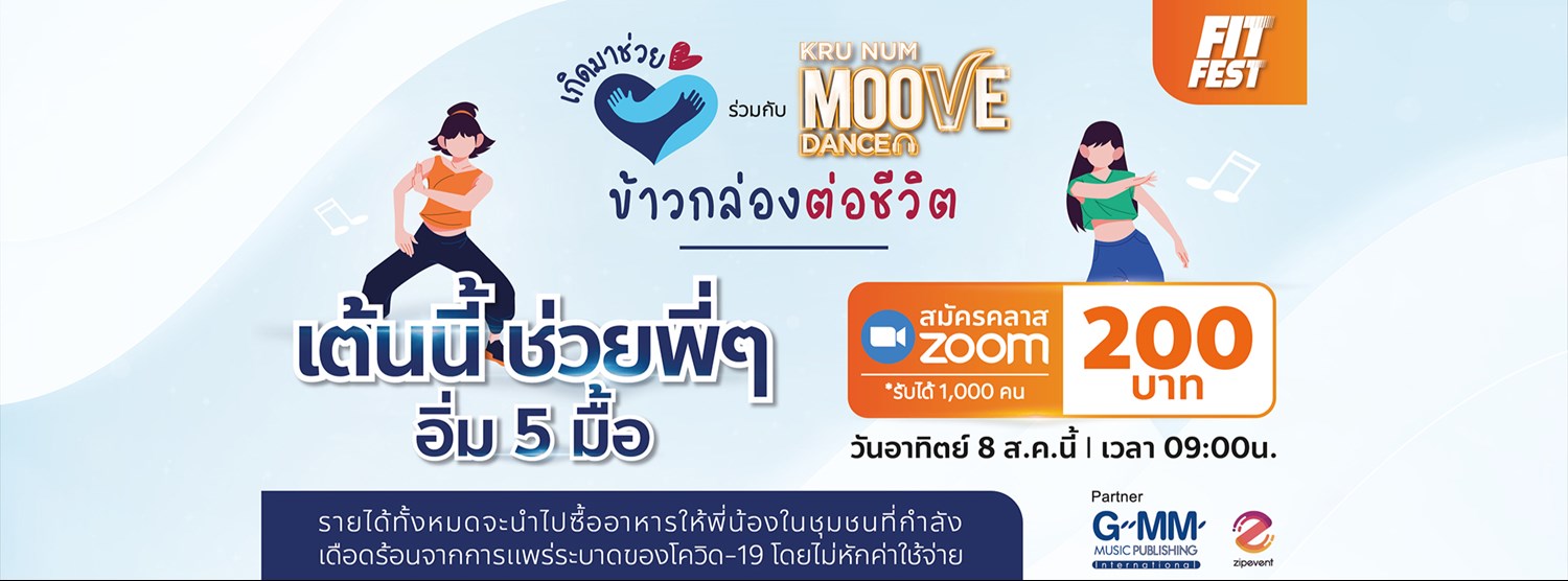 เกิดมาช่วย x Moove Dance เพื่อโครงการข้าวกล่องต่อชีวิต  Zipevent