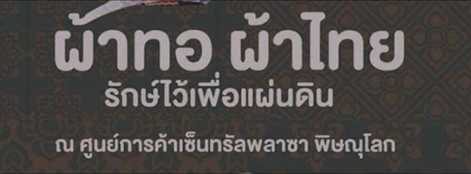 ผ้าทอ ผ้าไทย รักษ์ไว้เพื่อแผ่นดิน Zipevent