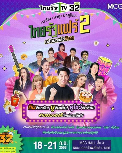 ไทยรัฐแฟร์ 2 Zipevent