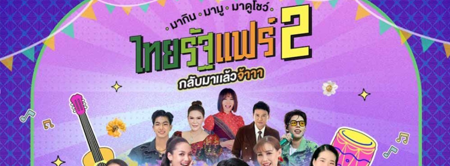 ไทยรัฐแฟร์ 2 Zipevent
