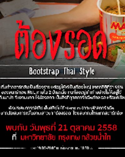 "ต้องรอด" Bootstrap Thai style Zipevent