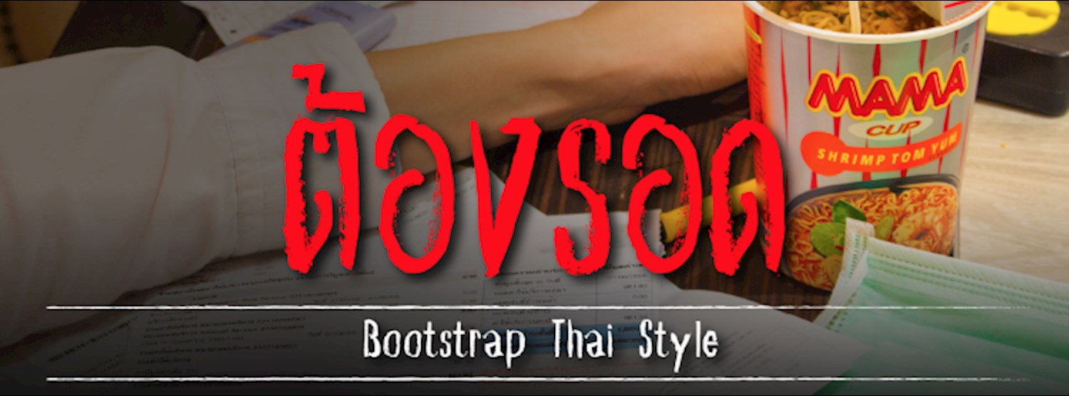 "ต้องรอด" Bootstrap Thai style Zipevent