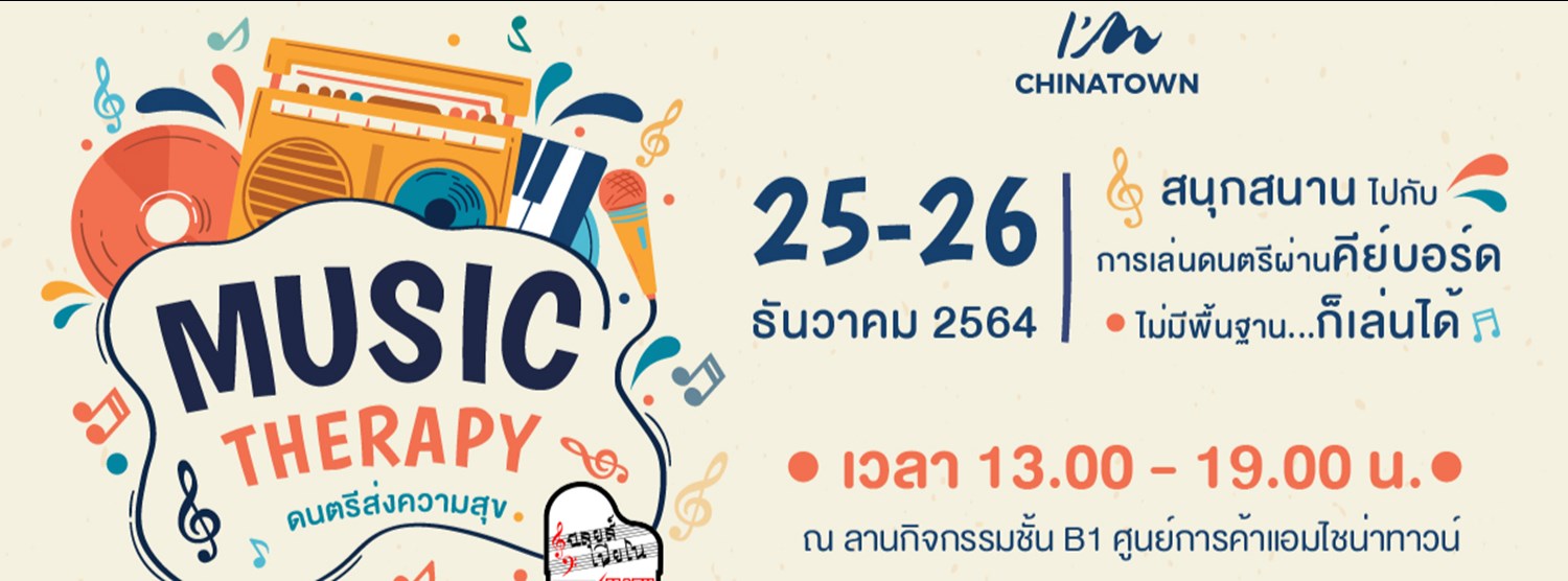  Music Therapy ดนตรีส่งความสุข Zipevent
