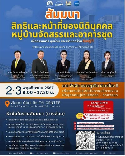 สัมนาสิทธิและหน้าที่ของนิติบุคคลหมู่บ้านจัดสรรและอาคารชุด Zipevent