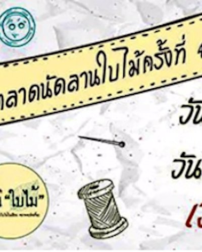 ตลาดนัดลานใบไม้ครั้งที่ 4 Zipevent