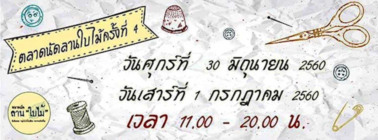 ตลาดนัดลานใบไม้ครั้งที่ 4 Zipevent