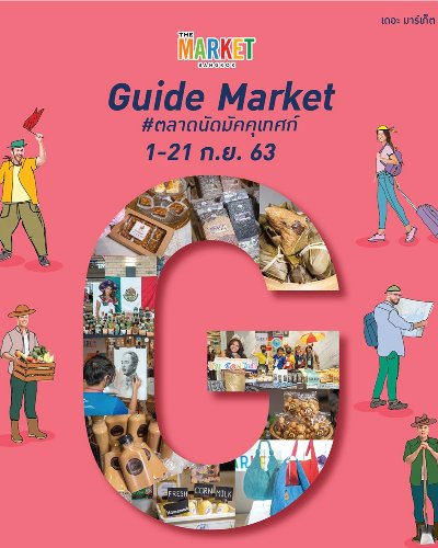 Guide Market #ตลาดนัดมัคคุเทศก์ Zipevent