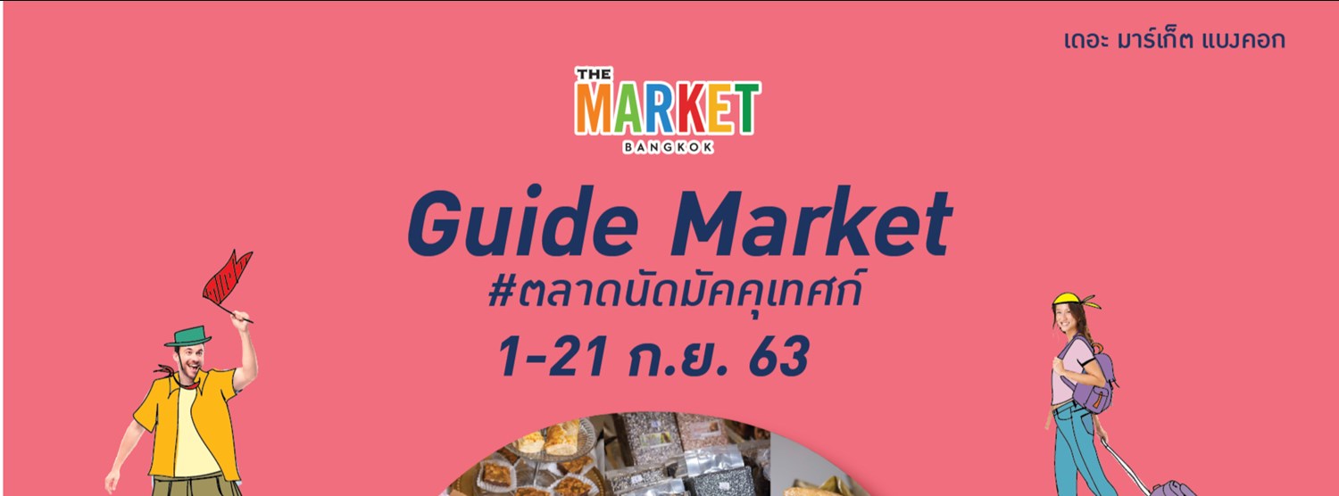 Guide Market #ตลาดนัดมัคคุเทศก์ Zipevent