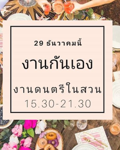 งาน "กันเอง" Zipevent