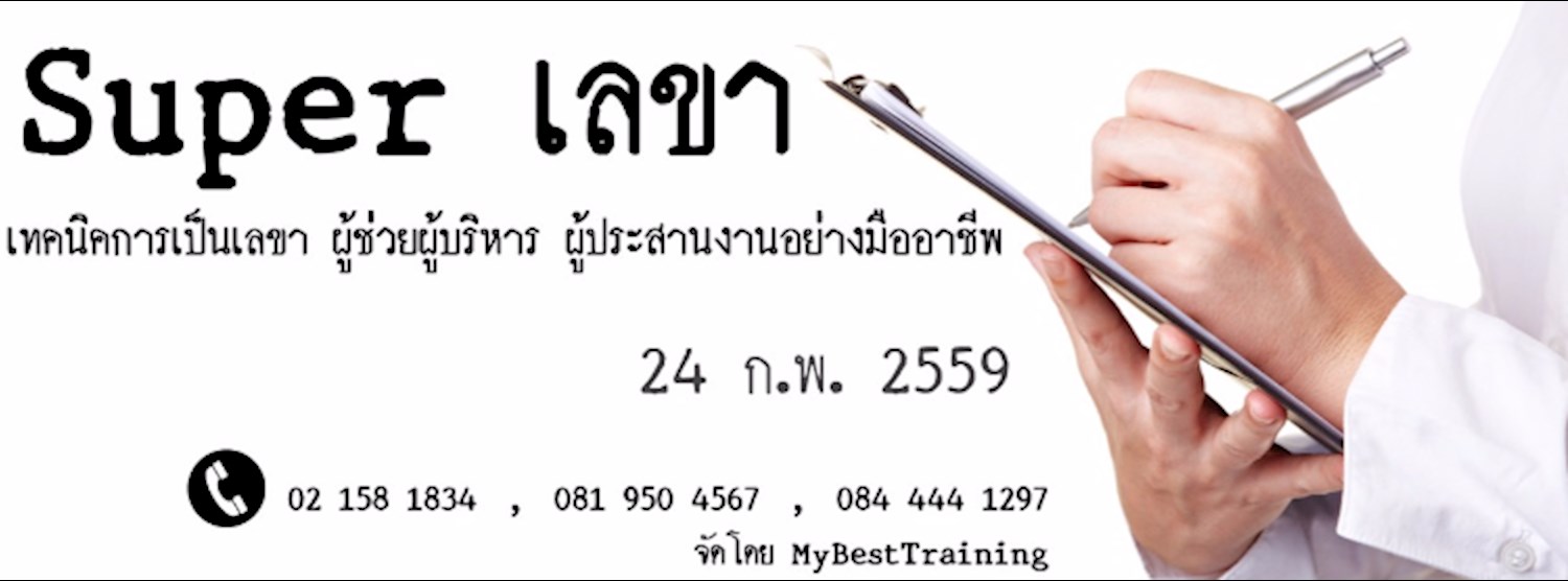 หลักสูตร Super เลขา Secretary  Zipevent