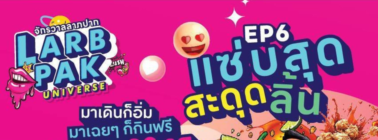 Larb Pak Universe EP.6 Zipevent