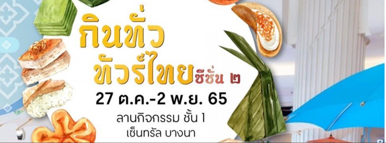กินทั่ว ทัวร์ไทย Zipevent