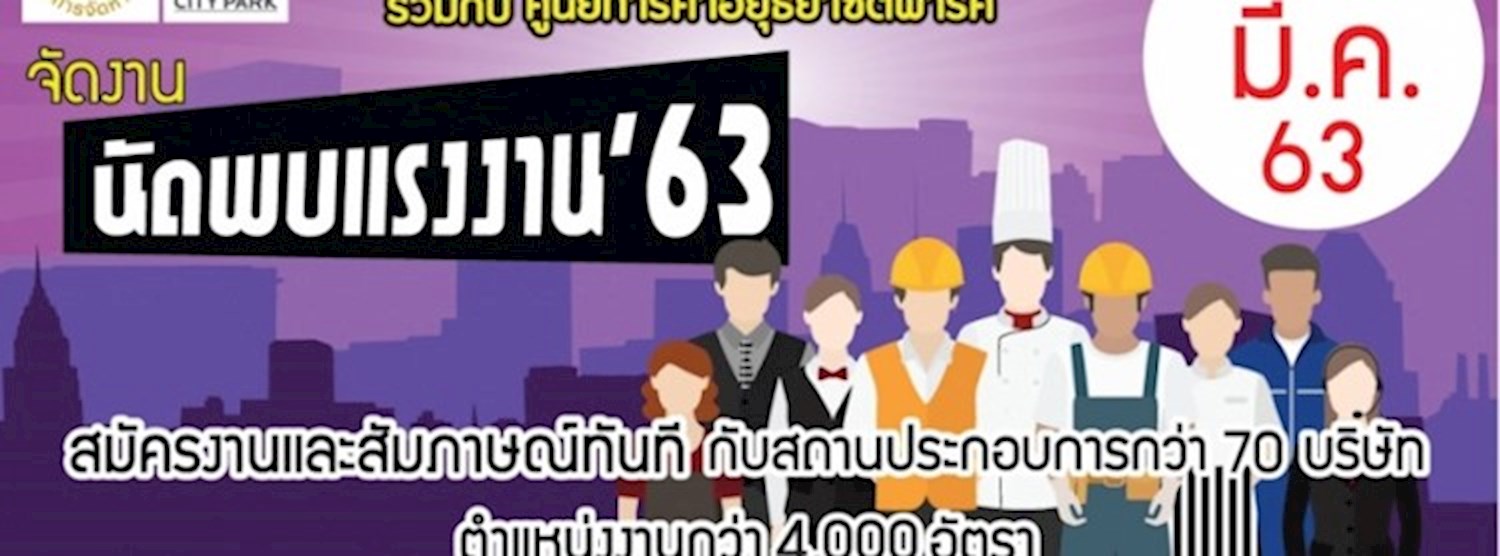 นัดพบแรงงาน'63 Zipevent