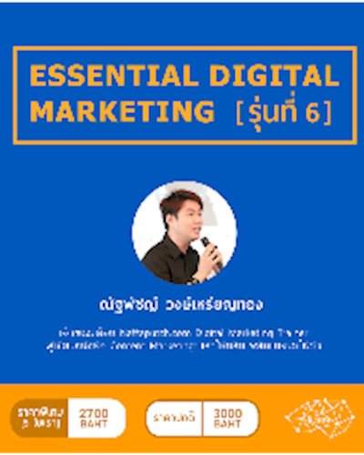 ESSENTIAL DIGITAL MARKETING รุ่นที่ 6 Zipevent