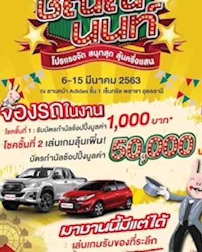 มหกรรม ชิณณ์ นนท์ Zipevent