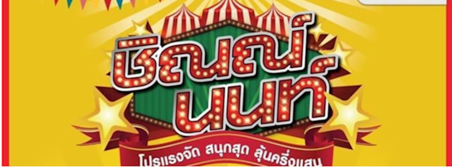 มหกรรม ชิณณ์ นนท์ Zipevent