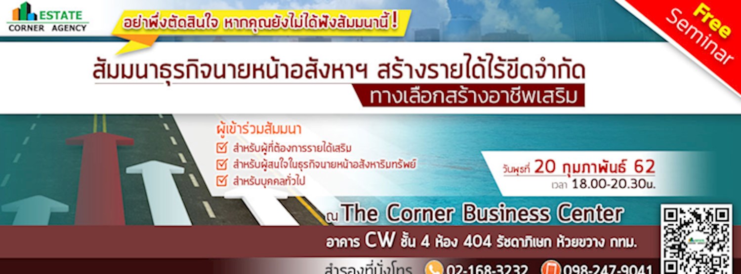 สัมมนาธุรกิจ “นายหน้าอสังหาฯ สร้างรายได้ ไร้ขีดจำกัด ” ทางเลือกสร้างอาชีพ Zipevent