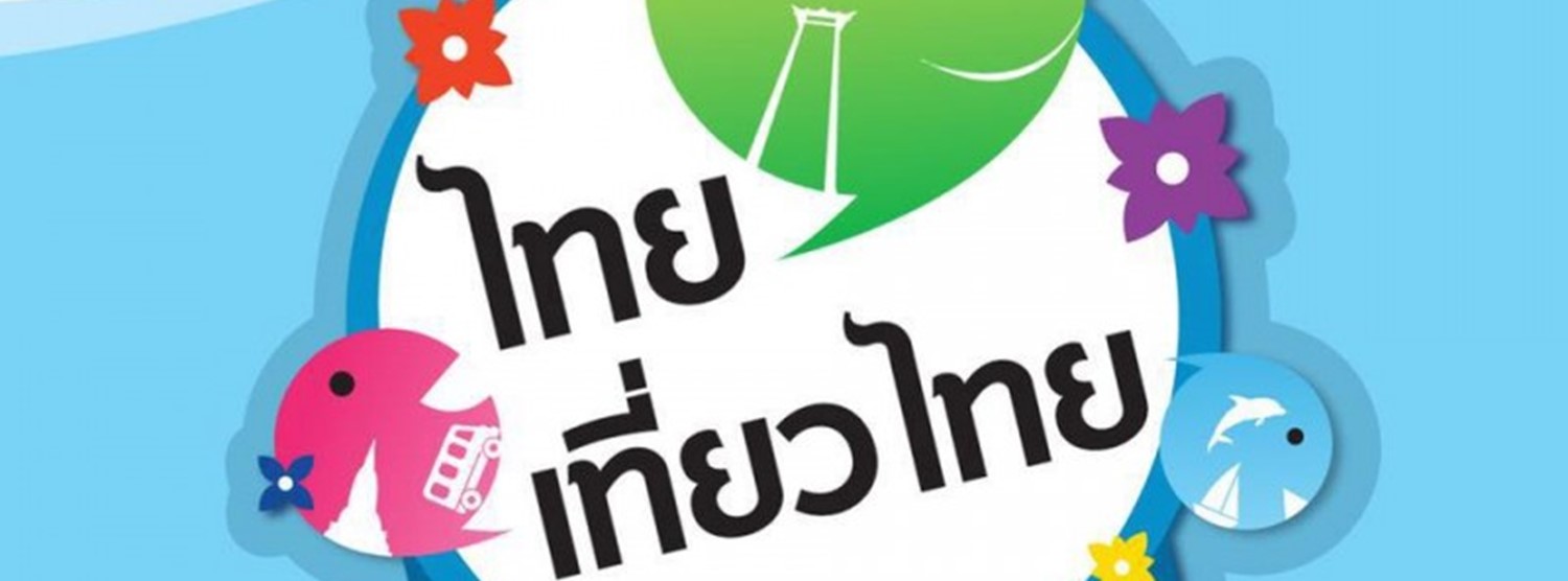 ไทยเที่ยวไทย ครั้งที่ 61 Zipevent