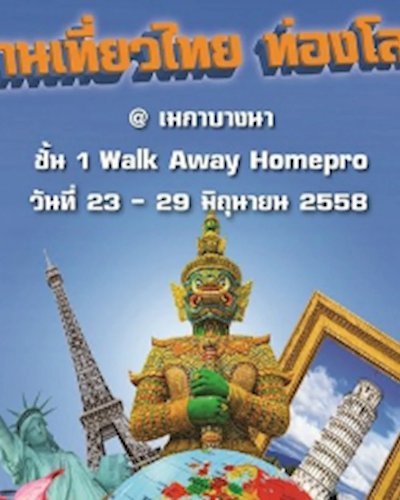 งานเที่ยวไทย ท่องโลก@เมกาบางนา Zipevent