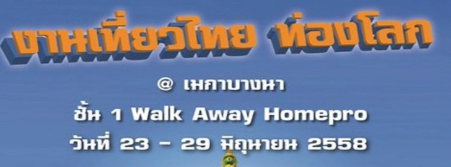 งานเที่ยวไทย ท่องโลก@เมกาบางนา Zipevent