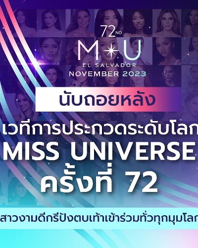 Miss Universe ครั้งที่ 72 Zipevent