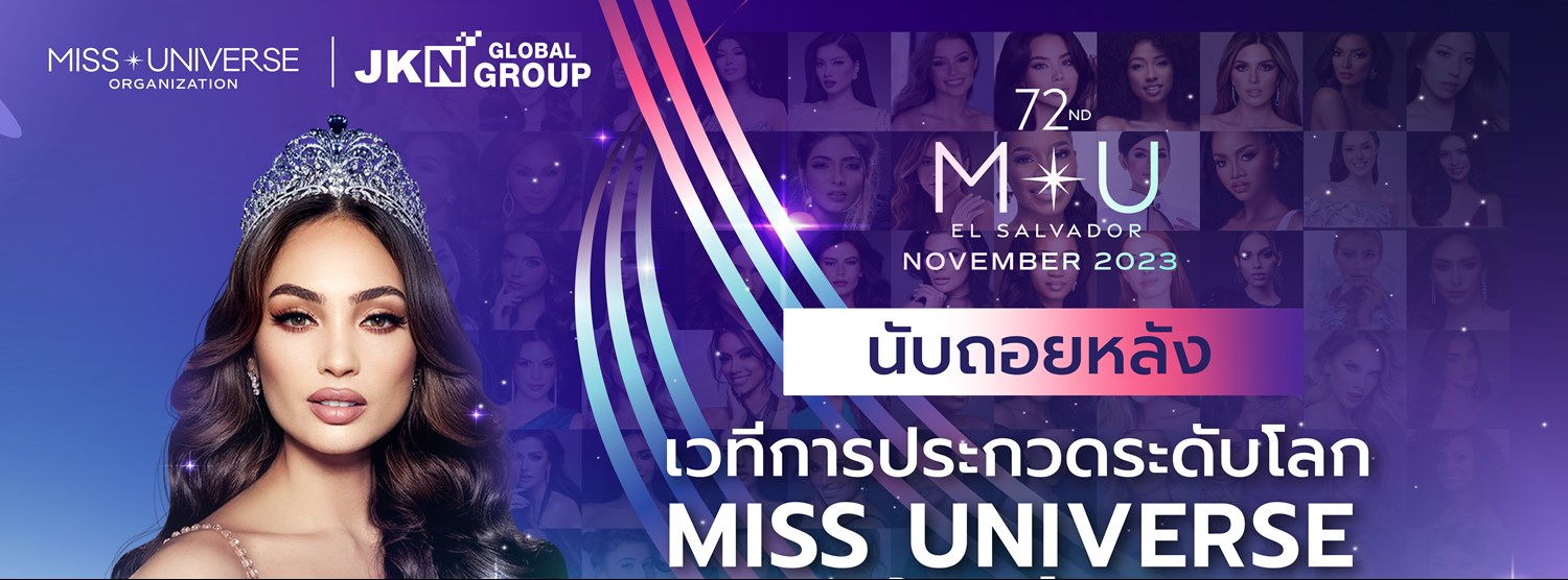 Miss Universe ครั้งที่ 72 Zipevent