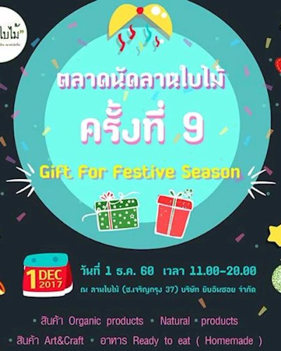 ตลาดนัดลานใบไม้ครั้งที่ 9 "Gift For festive Season" Zipevent