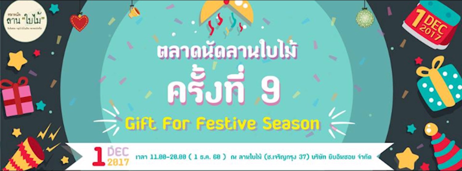 ตลาดนัดลานใบไม้ครั้งที่ 9 "Gift For festive Season" Zipevent