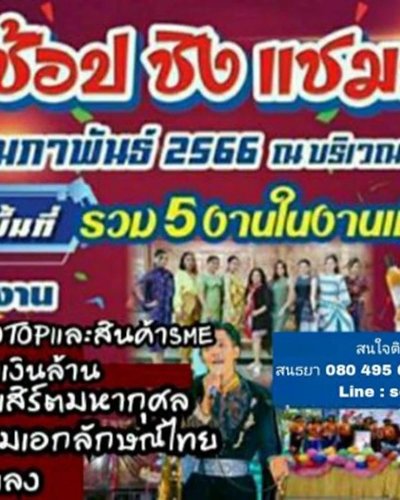 ชวน ช้อป ชิงแชมป์ 2023 Zipevent