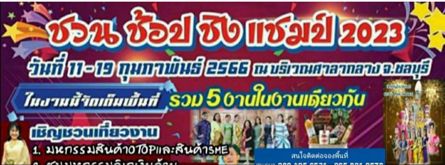 ชวน ช้อป ชิงแชมป์ 2023 Zipevent