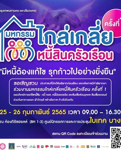มหกรรมไกล่เกลี่ยหนี้ Zipevent