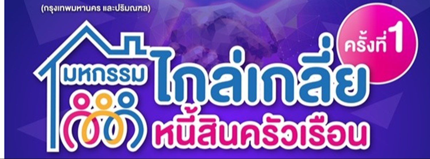 มหกรรมไกล่เกลี่ยหนี้ Zipevent