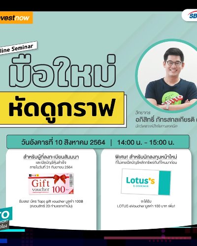 สัมมนาออนไลน์ มือใหม่หัดดูกราฟ Zipevent