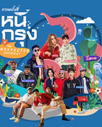 คอนเสิร์ต กาลครั้งสี่หนีกรุง Zipevent