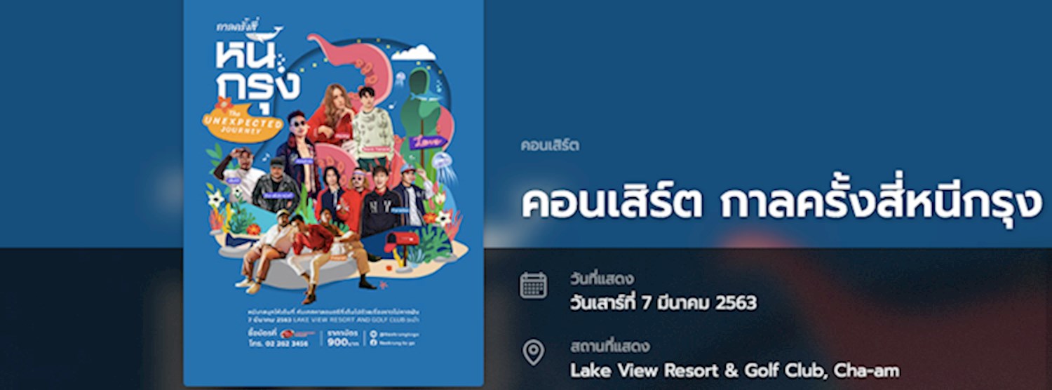 คอนเสิร์ต กาลครั้งสี่หนีกรุง Zipevent