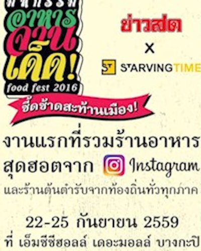 มหกรรมอาหารจานเด็ด Food Fest 2016 Zipevent