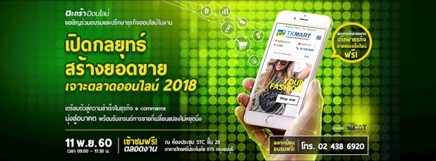 เปิดกลยุทธ์ สร้างยอดขาย เจาะตลาดออนไลน์ Zipevent