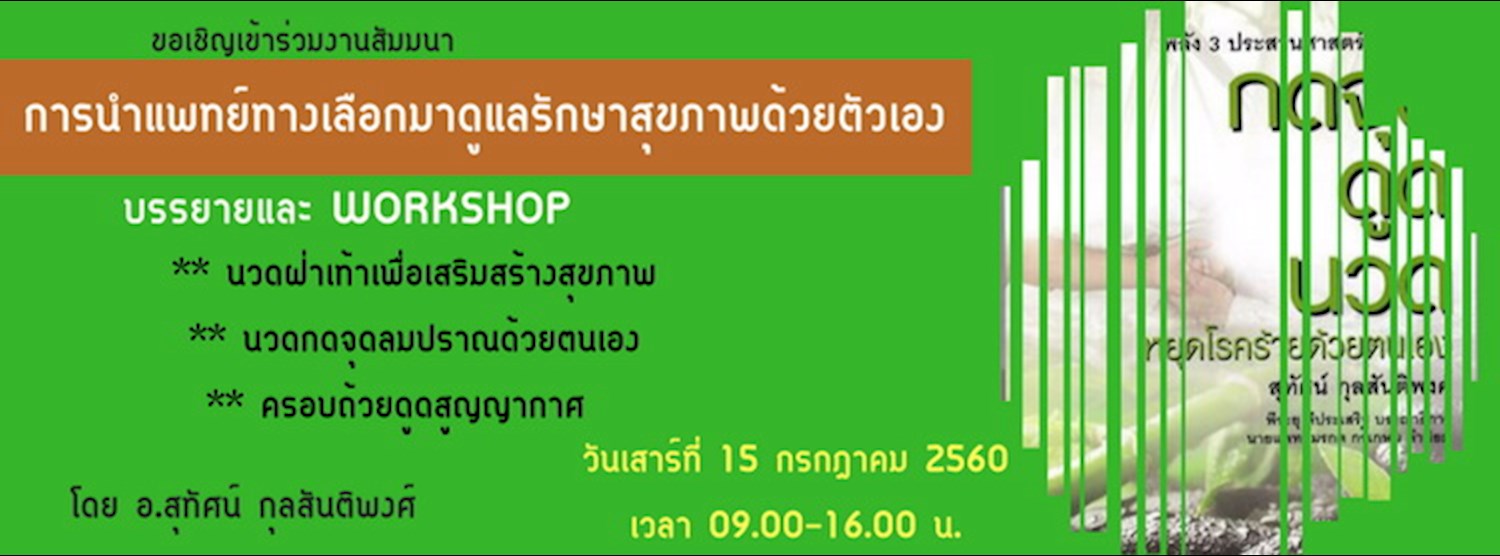 การนำแพทย์ทางเลือกมาดูแลรักษาสุขภาพด้วยตนเอง Zipevent