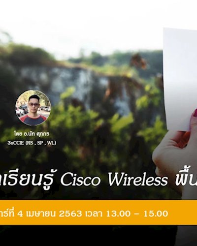 มาเรียนรู้ Cisco Wireless พื้นฐานกันดีกว่า (Online via Webex) Zipevent