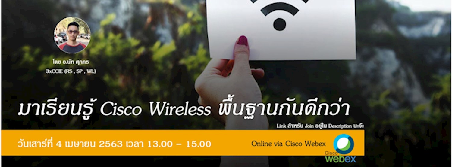 มาเรียนรู้ Cisco Wireless พื้นฐานกันดีกว่า (Online via Webex) Zipevent