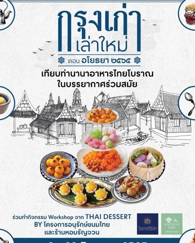 กรุงเก่า เล่าใหม่ ตอนอโยธยา ๒๕๖๕ Zipevent