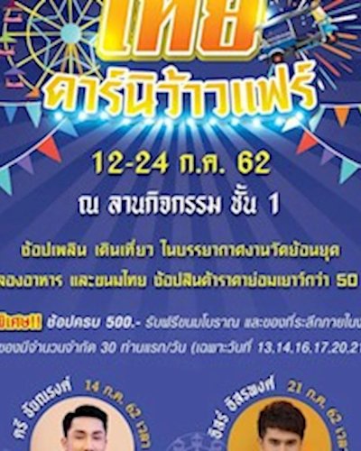 ไทยคาร์นิว้าวแฟร์ Zipevent