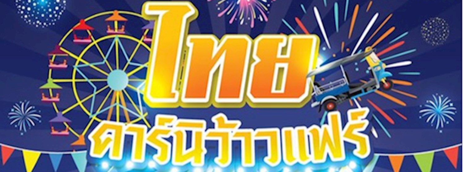 ไทยคาร์นิว้าวแฟร์ Zipevent