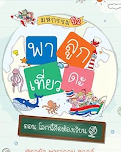 มหกรรมพาลูกเที่ยวดะ ครั้งที่ 2 ตอน โลกนี้คือห้องเรียน Zipevent