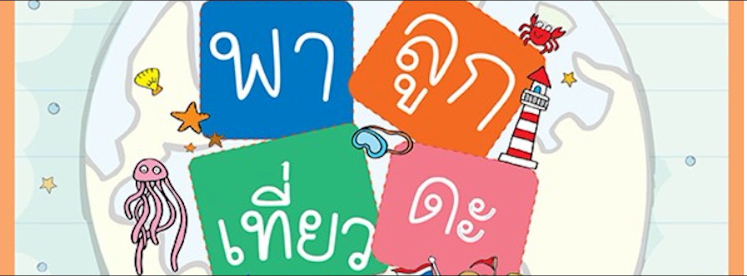 มหกรรมพาลูกเที่ยวดะ ครั้งที่ 2 ตอน โลกนี้คือห้องเรียน Zipevent