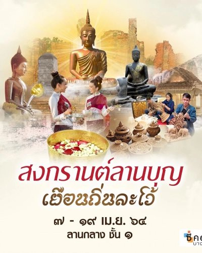สงกรานต์ลานบุญ เยือนถิ่นละโว้ Zipevent