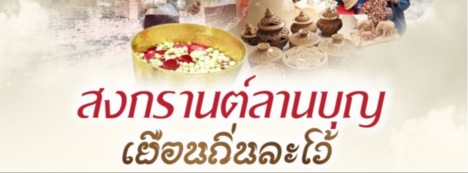 สงกรานต์ลานบุญ เยือนถิ่นละโว้ Zipevent