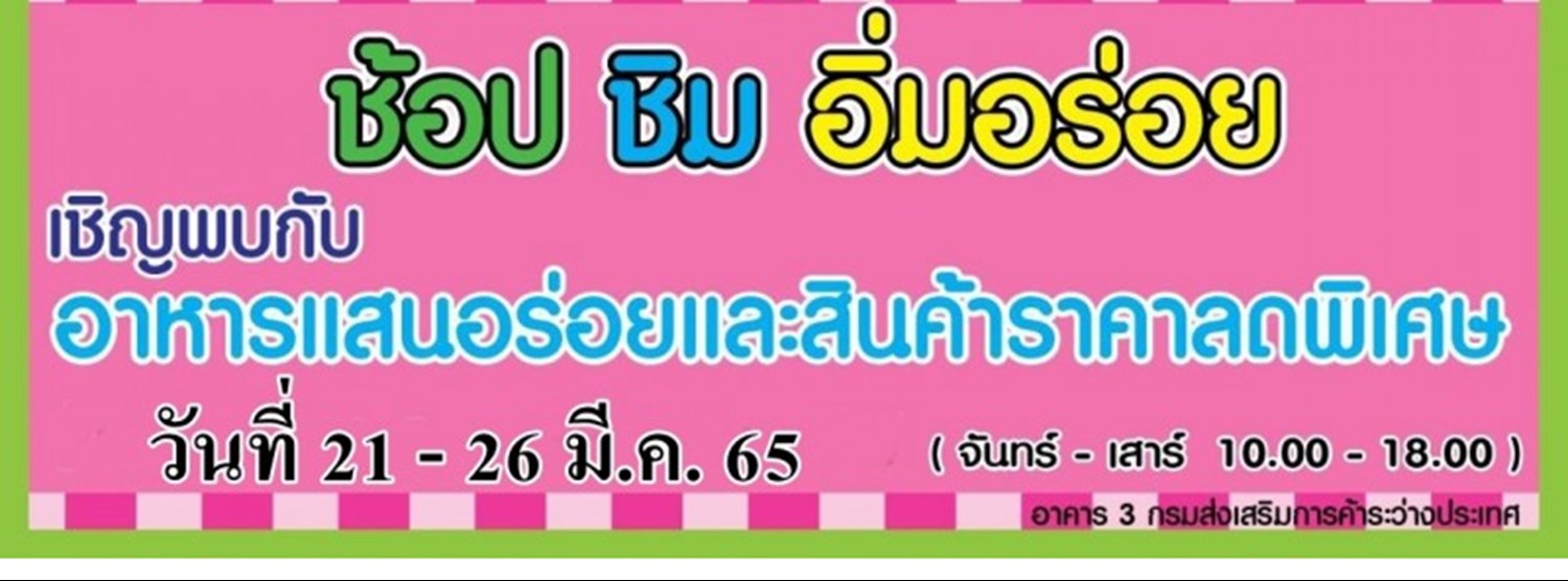 ช้อป ชิม อิ่มอร่อย #4 Zipevent